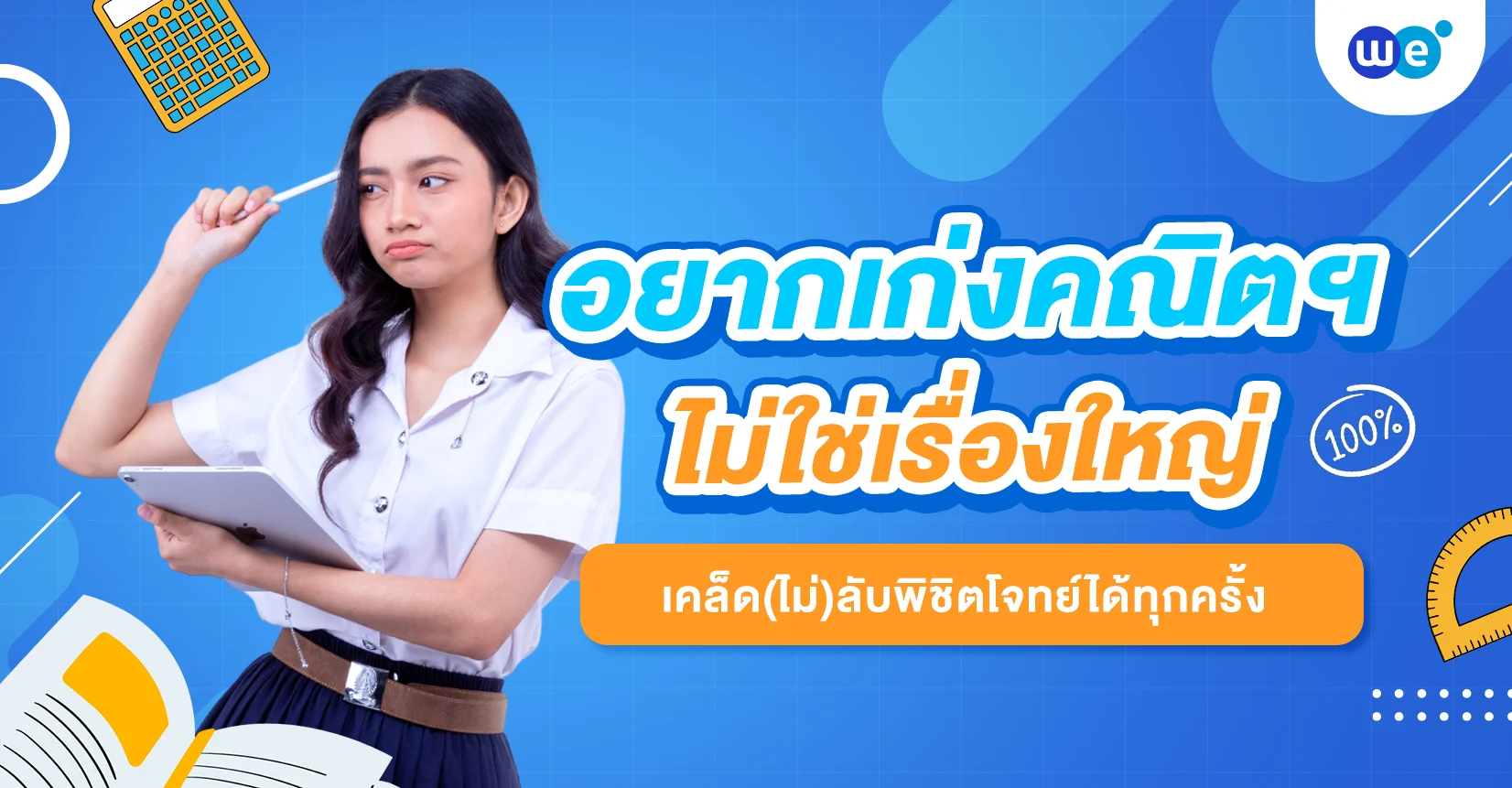 อยากเก่งคณิตไม่ใช่เรื่องใหญ่