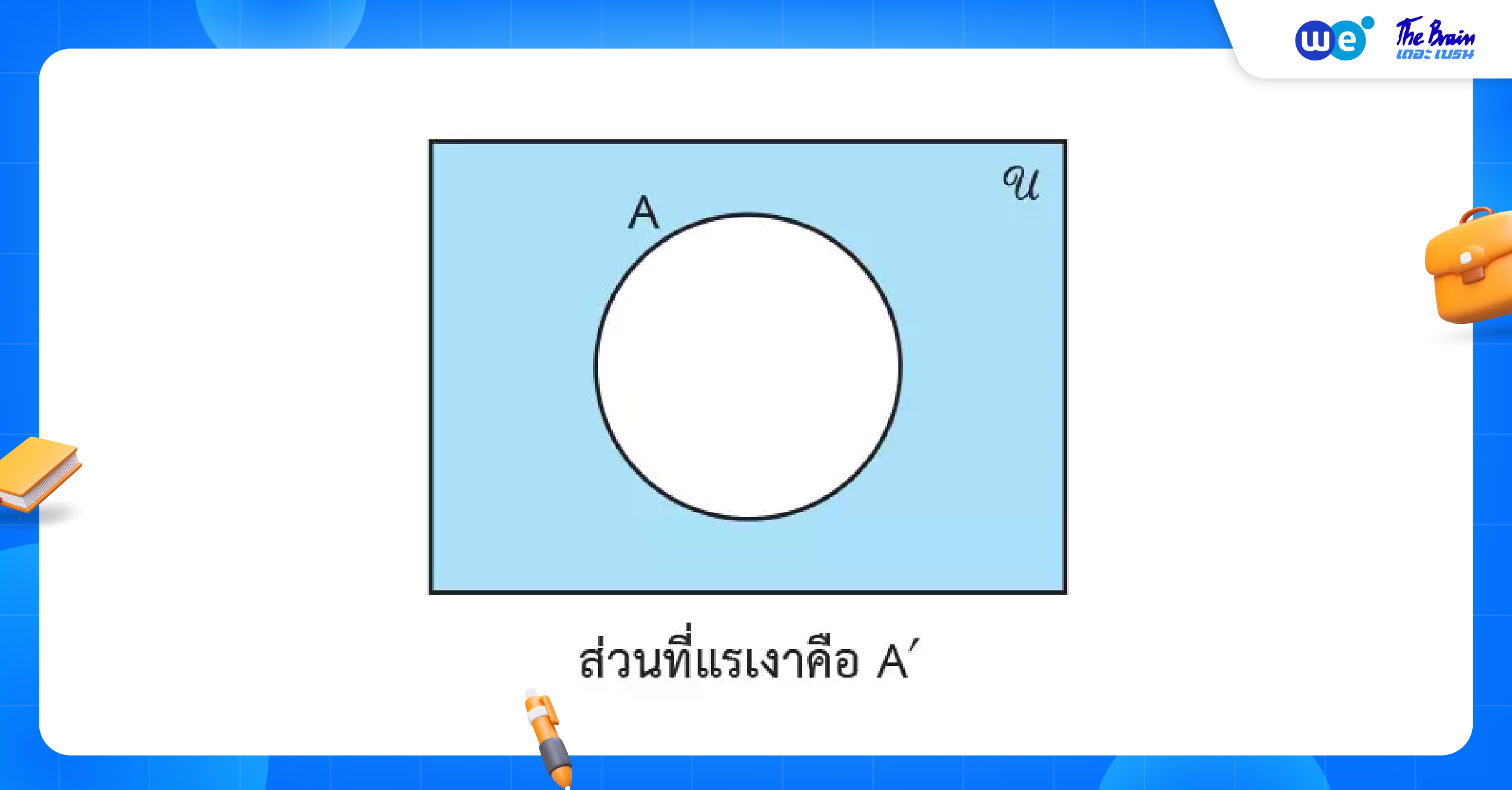 การดำเนินการระหว่างเซต แบบคอมพลีเมนต์ (Complement) - สรุป เซต ม.4 เทอม 1