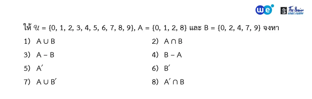 ตัวอย่างโจทย์การดำเนินการระหว่างเซต