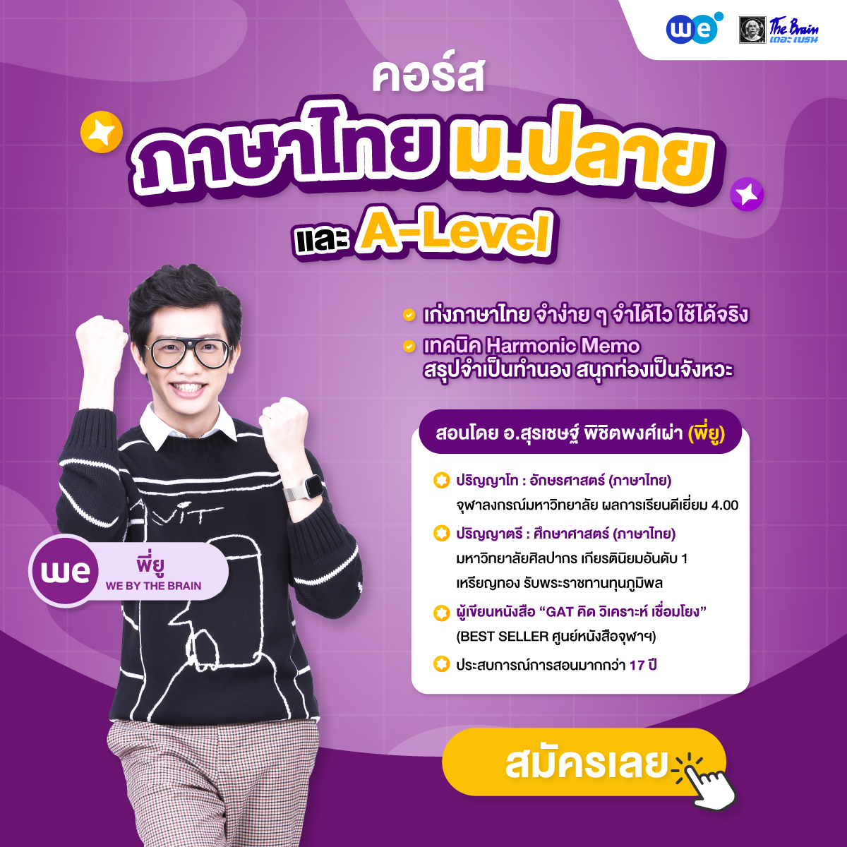 คอร์สภาษาไทย ม.ปลาย และ คอร์สภาษาไทย A-Level - WE BY THE BRAIN