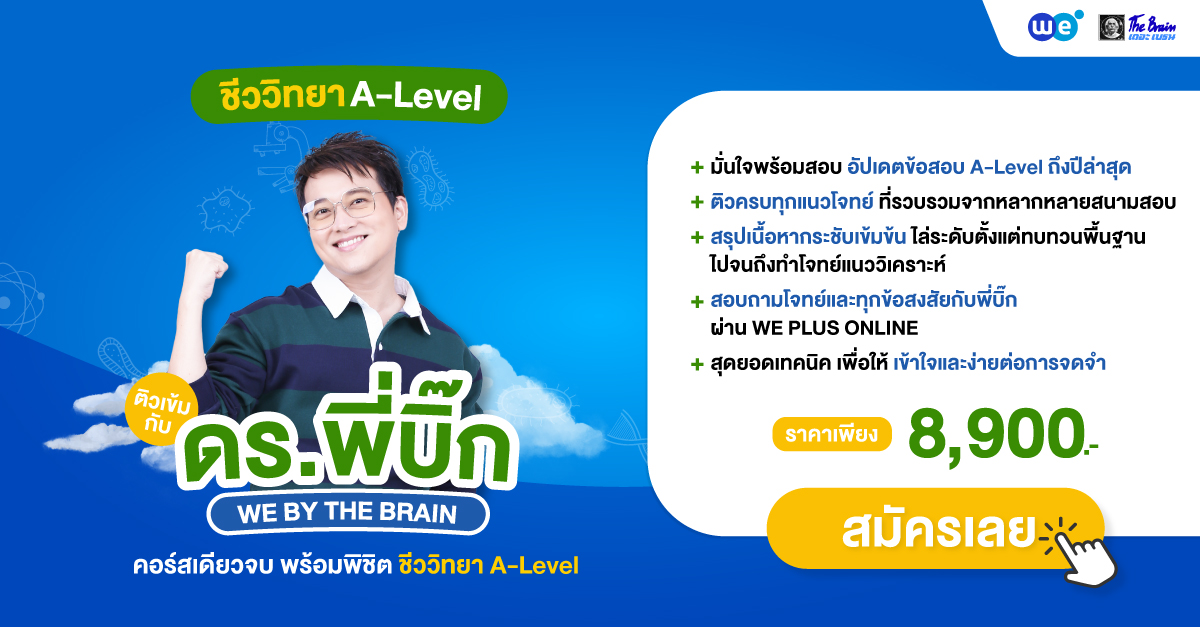 คอร์สชีววิทยา A-Level ที่ WE BY THE BRAIN