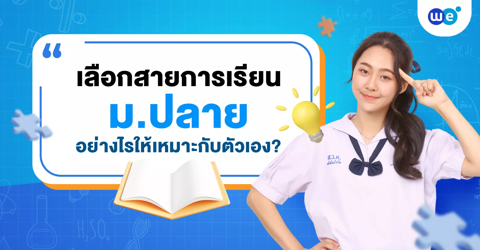 เลือกสายการเรียนม.ปลาย อย่างไรให้เหมาะกับตัวเอง