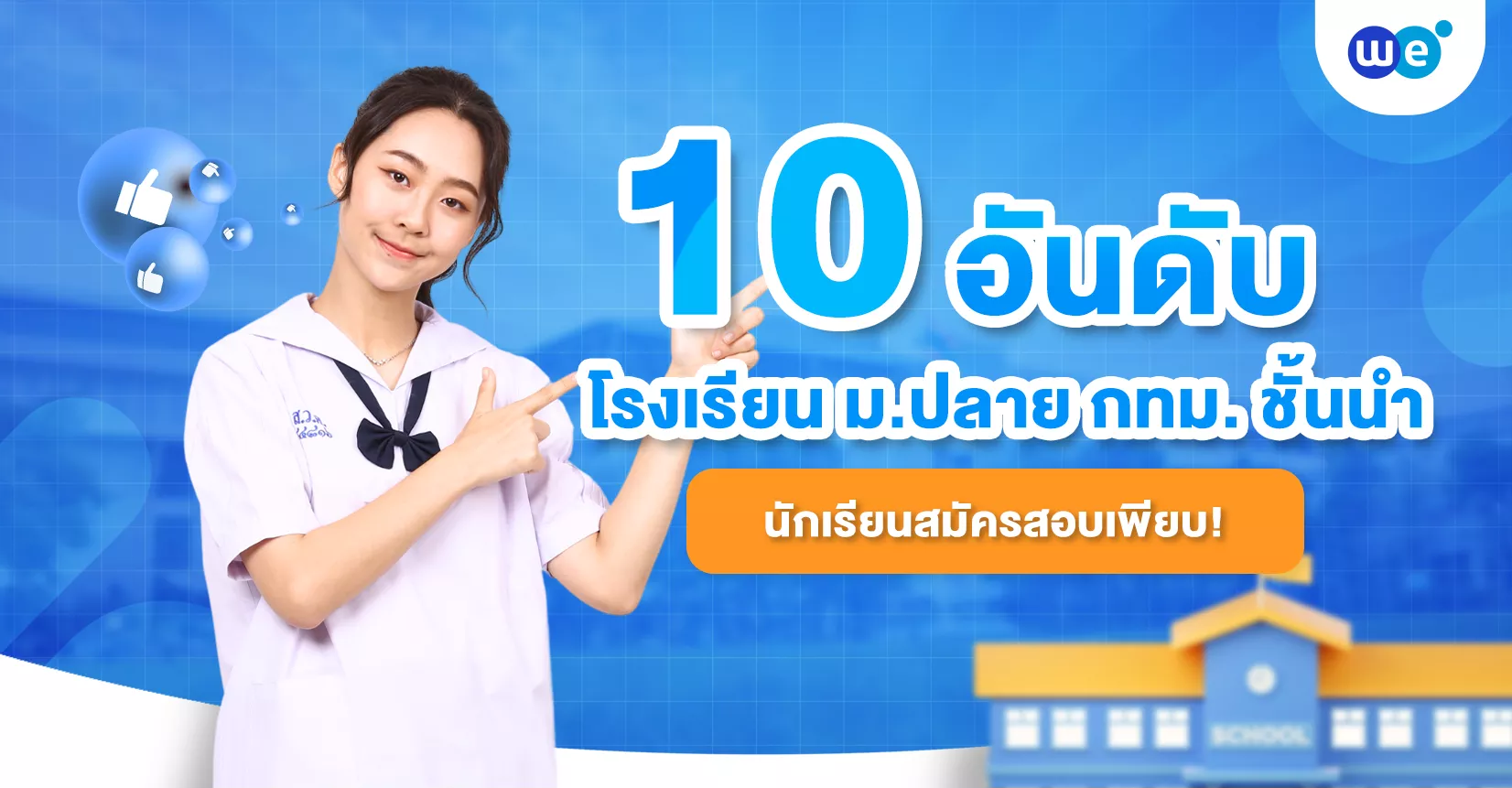 10 อันดับ โรงเรียน ม.ปลาย ชั้นนำ