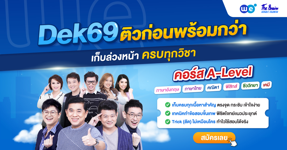 คอร์สสอบเข้ามหาวิทยาลัย A-Level 69 ที่ WE BY THE BRAIN
