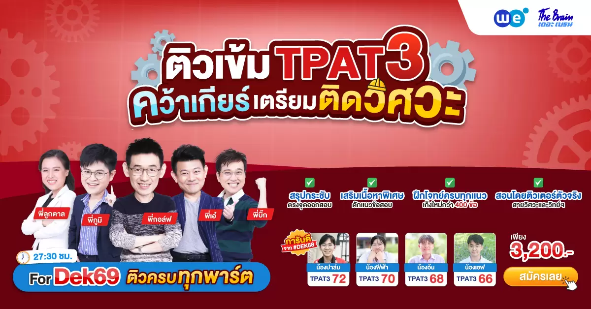 คอร์ส TPAT3 ความถนัดด้านวิทยาศาสตร์ เทคโนโลยี และวิศวกรรมศาสตร์ ที่ WE BY THE BRAIN