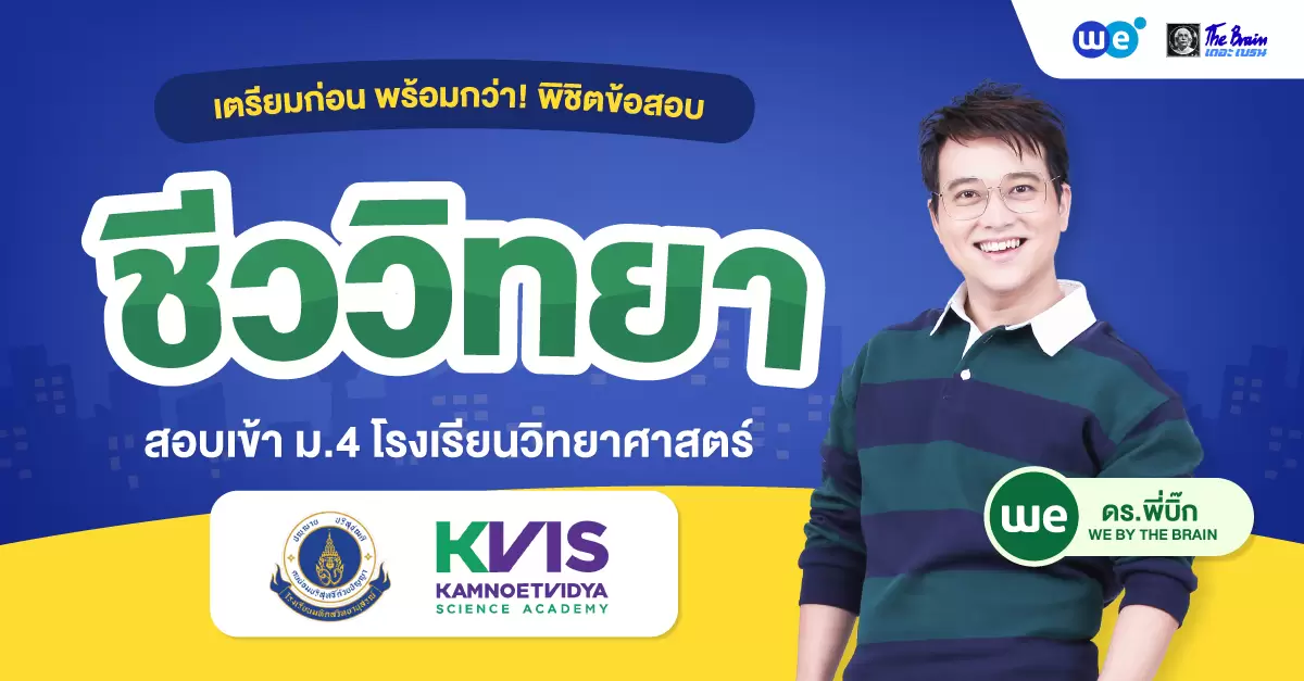 พิชิตข้อสอบ ชีววิทยา สอบเข้า ม.4 โรงเรียนวิทยาศาสตร์ (MWIT & KVIS)