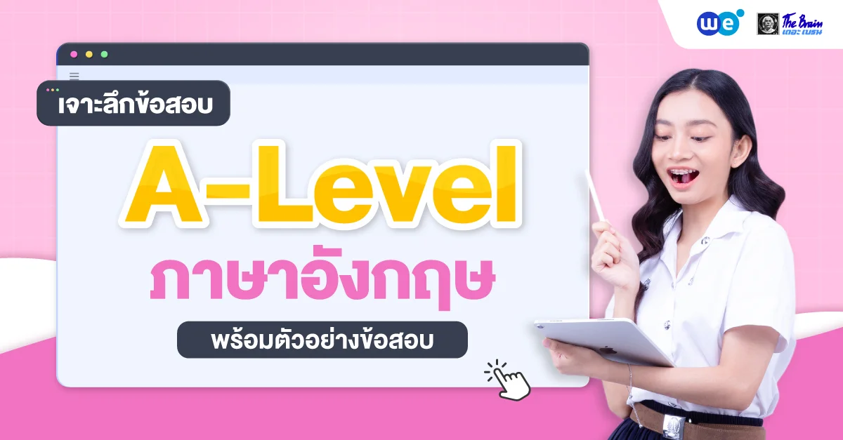 เจาะลึกข้อสอบ A-Level อังกฤษ พร้อมตัวอย่างข้อสอบครบทุกแบบ!