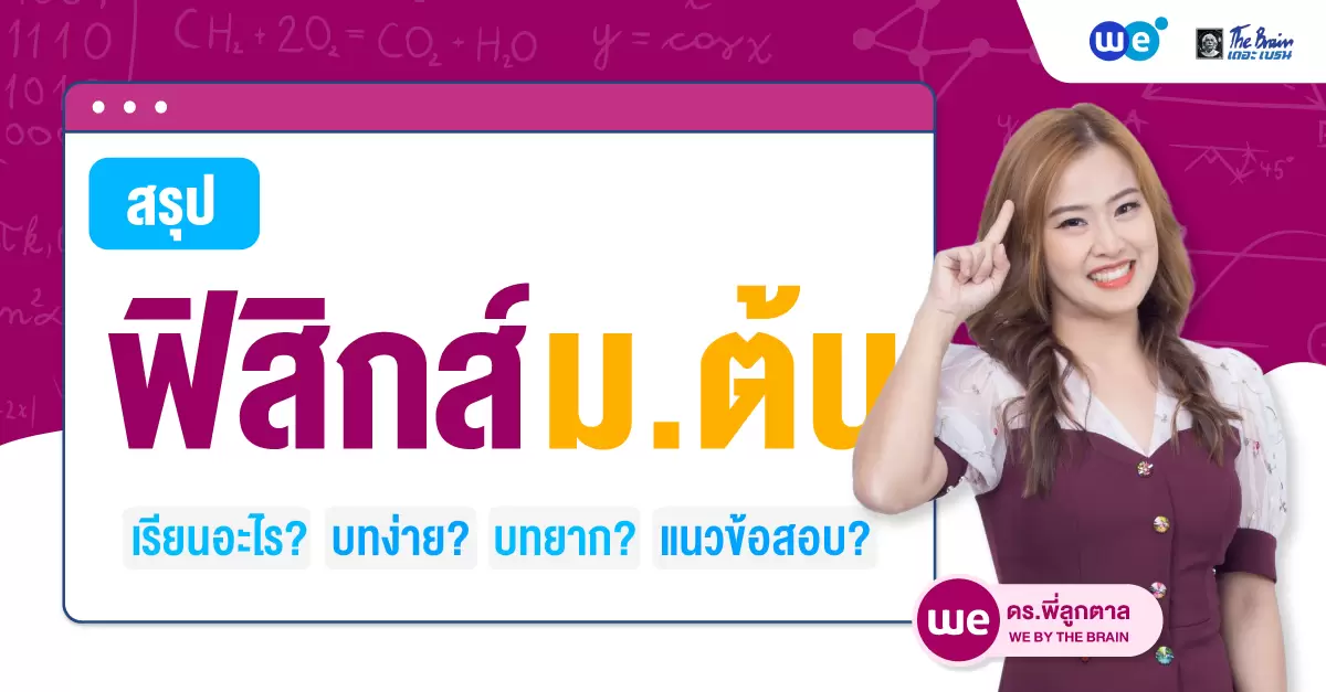 สรุปเนื้อหา ฟิสิกส์ ม.ต้น (ม.1-2-3) ตามหลักสูตร สสวท. เรียนอะไรบ้าง?