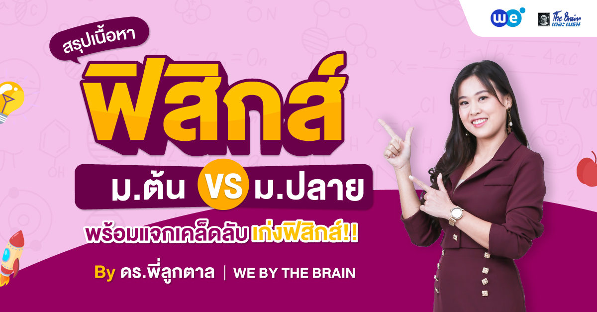 สรุปเนื้อหา ฟิสิกส์ ม.ต้น VS ฟิสิกส์ ม.ปลาย พร้อมเคล็ดลับติวฟิสิกส์ให้เก่งขึ้น