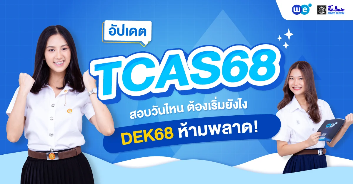 สรุปครบ! TCAS68 สอบวันไหน มีกี่รอบ พร้อมแนะนำวิธีเตรียมตัวสำหรับ DEK68