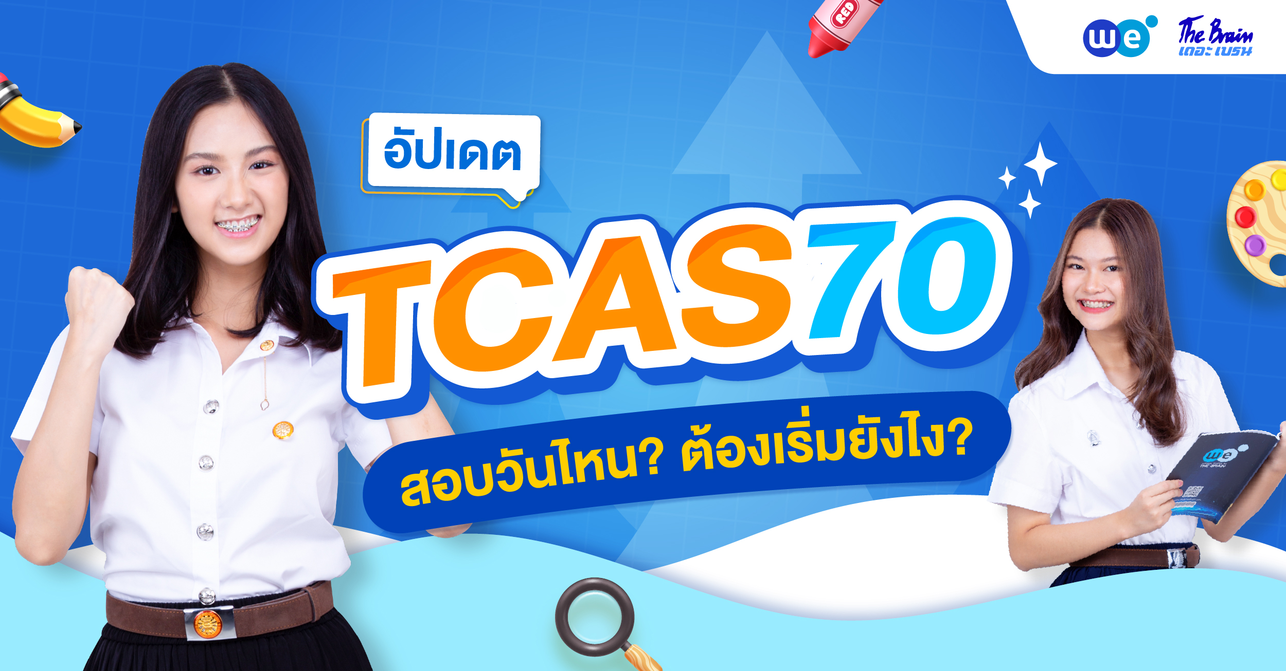 อัปเดตปฏิทิน TCAS70 สรุปครบทุกเรื่องที่ DEK70 ต้องรู้!