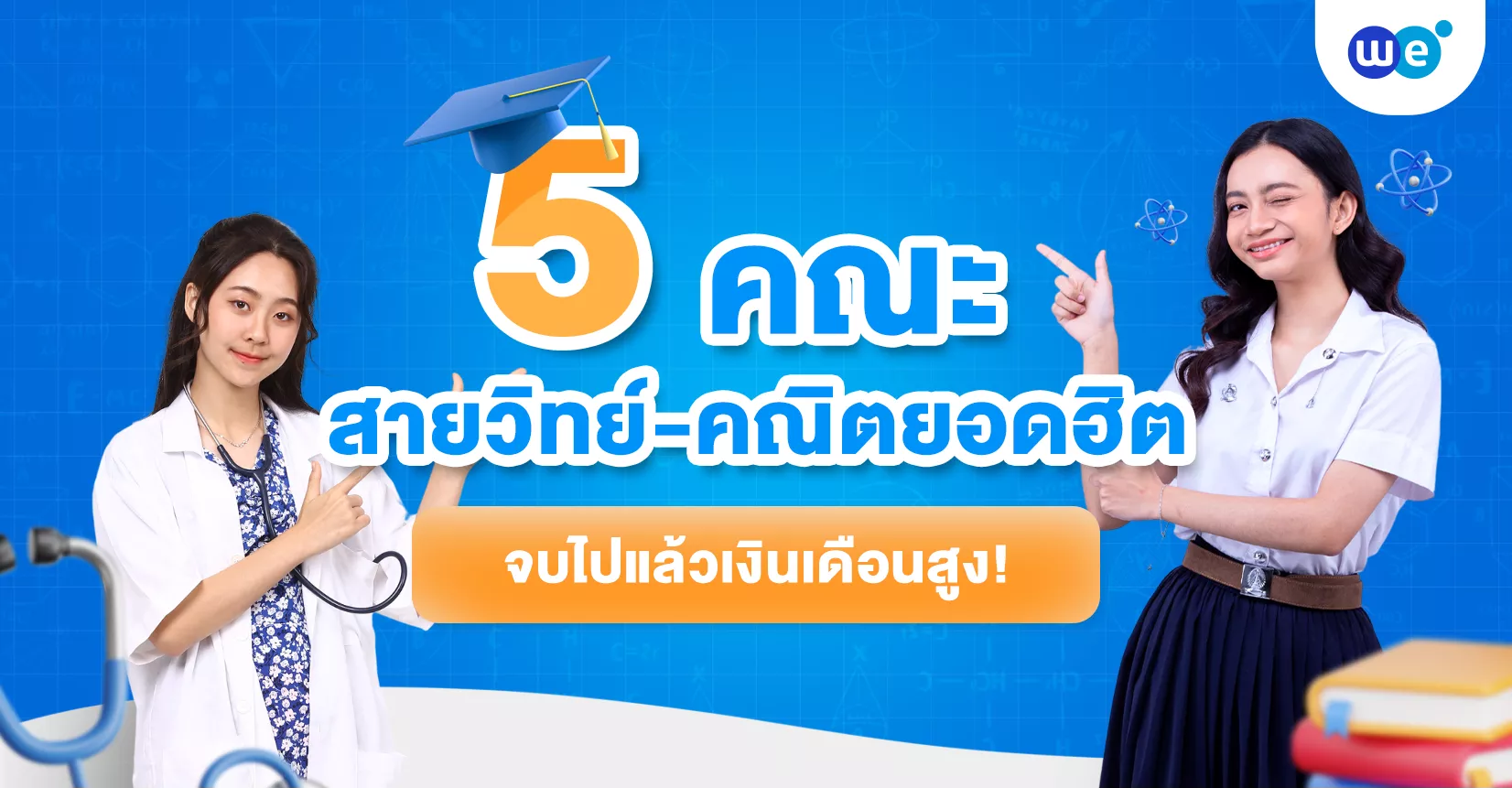 5 คณะสายวิทย์ คณิต ยอดฮิต