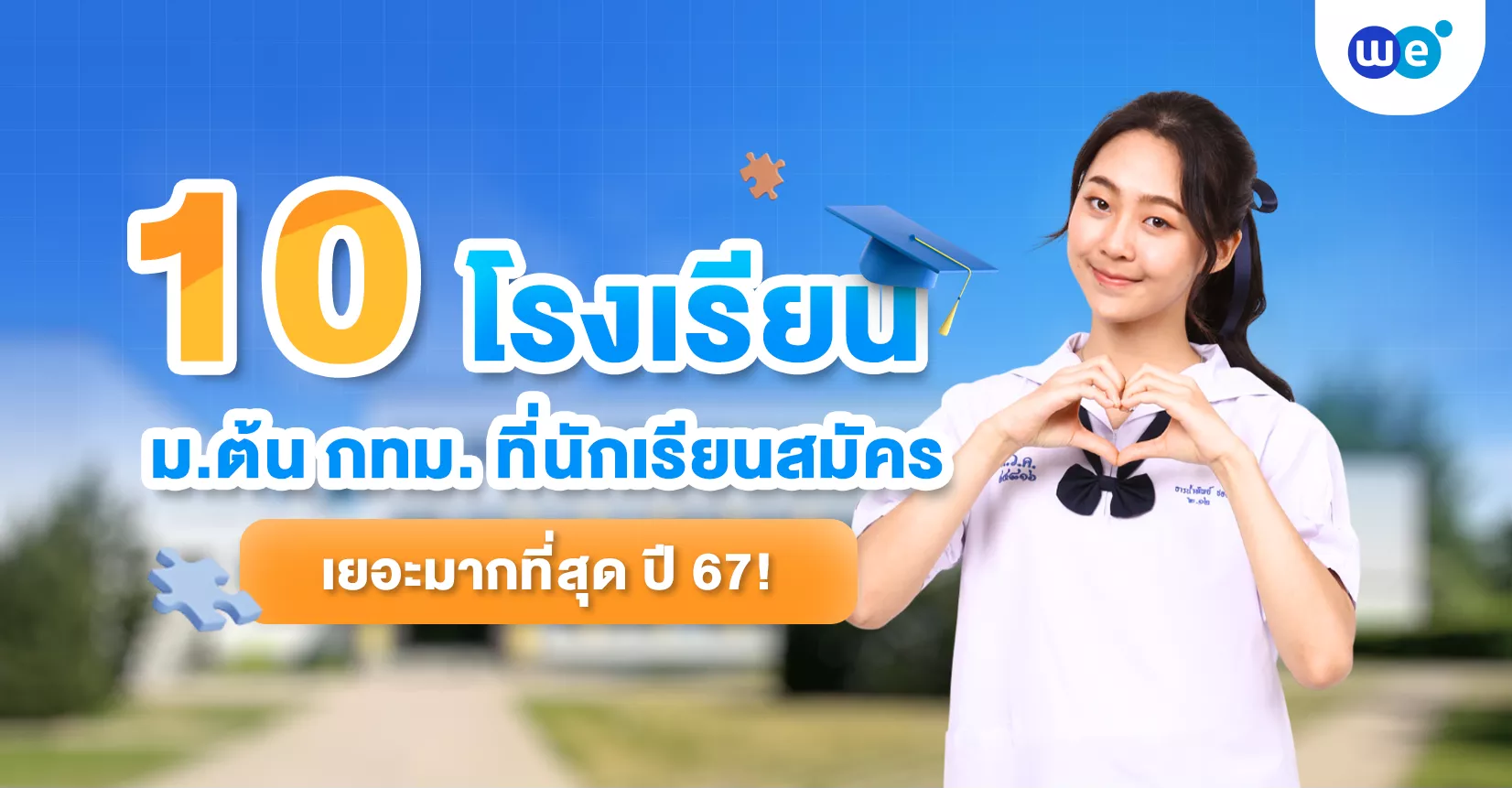 โรงเรียน ม.ต้น กทม.