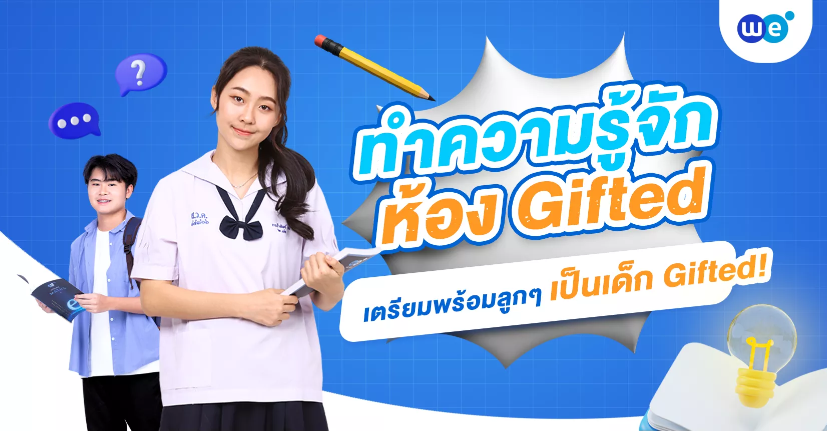 ทำความรู้จักห้อง gifted