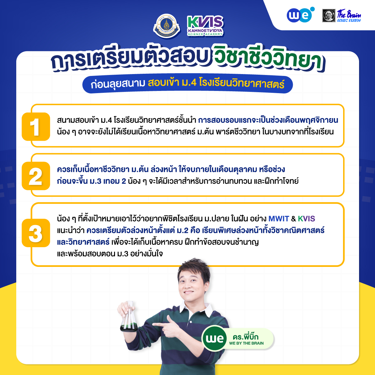 เทคนิคเตรียมตัวพิชิตข้อสอบชีววิทยา สอบเข้า ม.4 โรงเรียนวิทยาศาสตร์ (MWIT & KVIS) โดย “พี่บิ๊ก - เดอะเบรน”