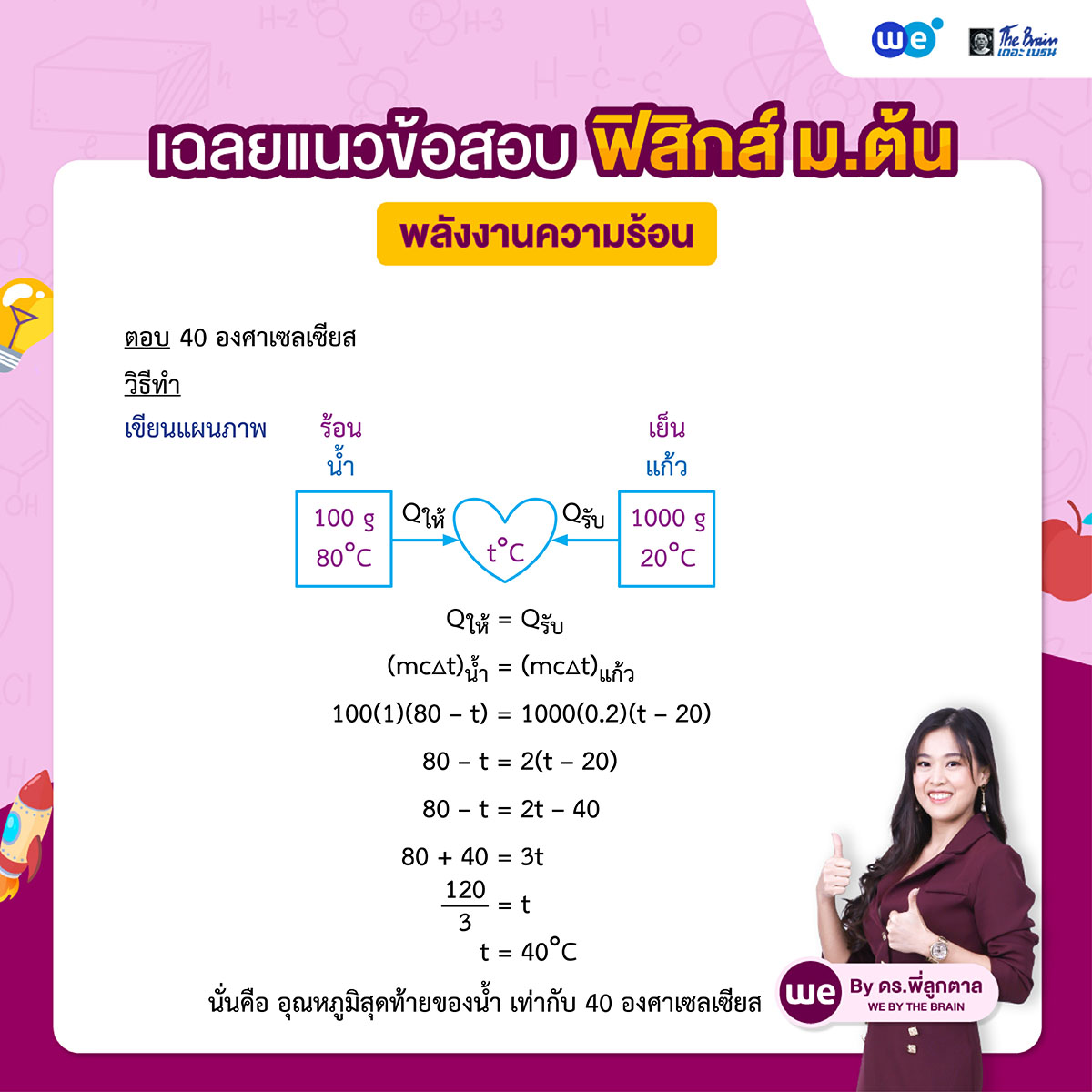 เฉลยแนวข้อสอบ ฟิสิกส์ ม.ต้น : พลังงานความร้อน