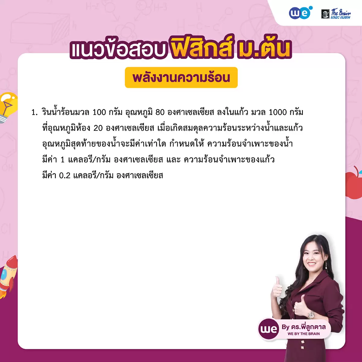 แนวข้อสอบ ฟิสิกส์ ม.ต้น : พลังงานความร้อน