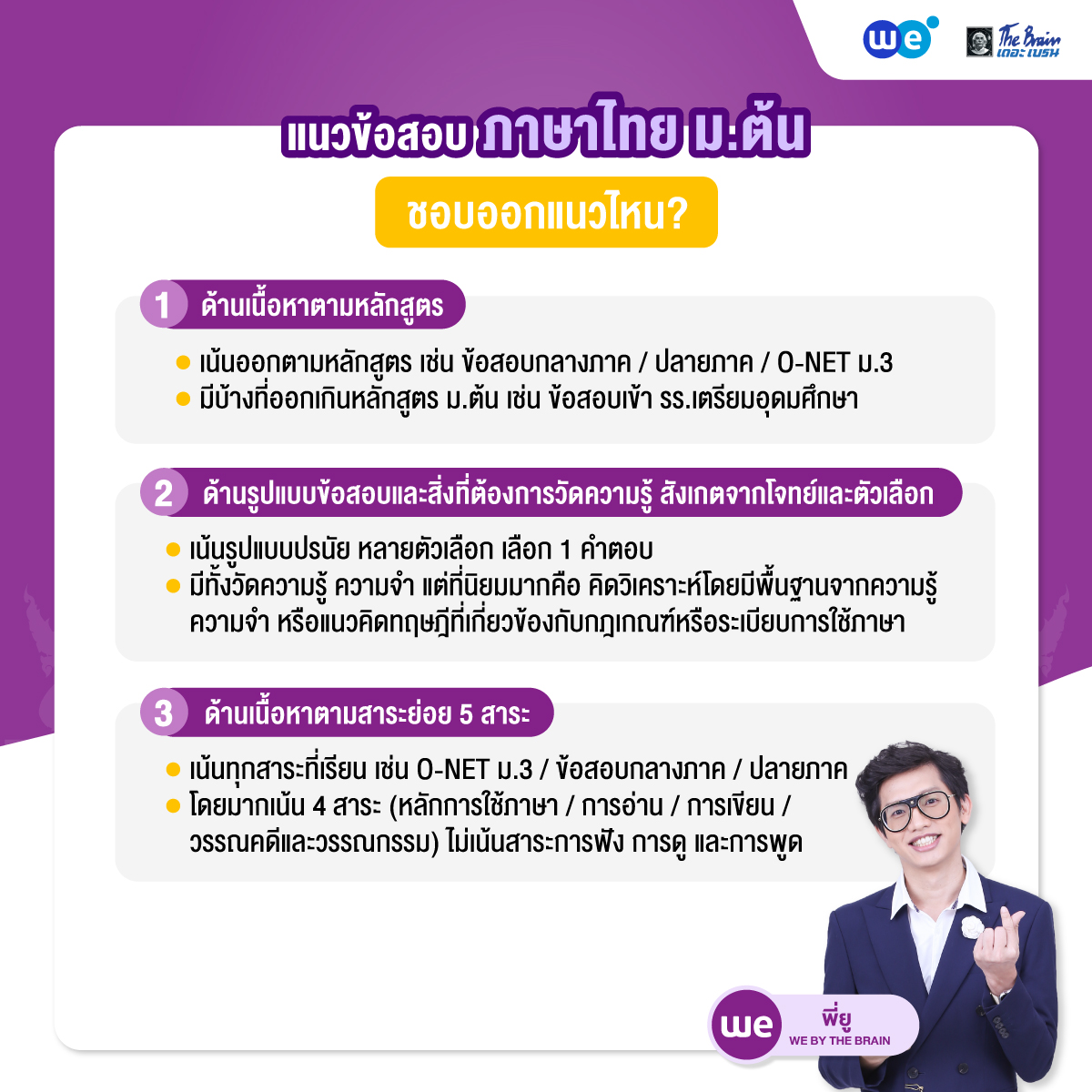 แนวข้อสอบภาษาไทย ม.ต้น ชอบออกแนวไหน?