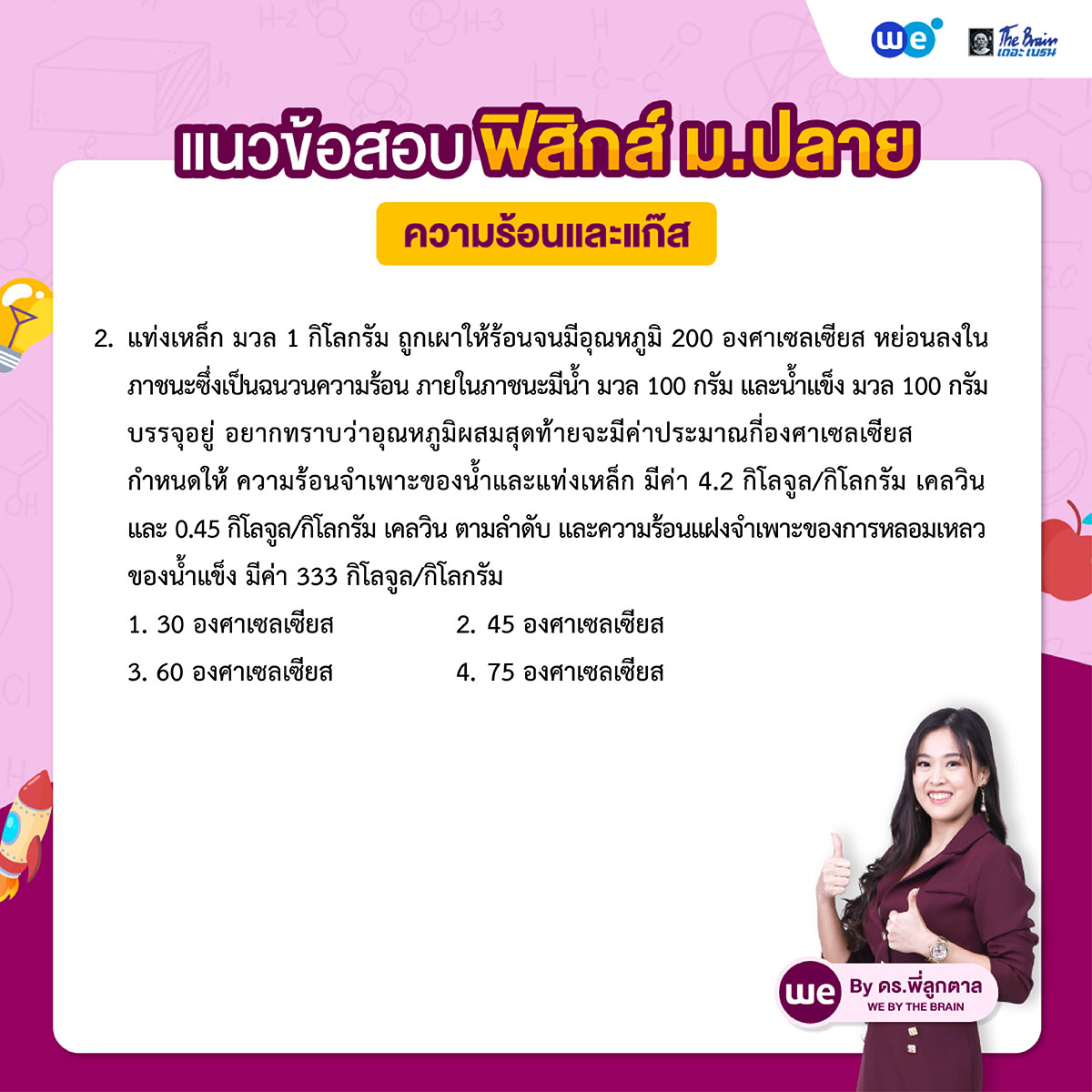 แนวข้อสอบ ฟิสิกส์ ม.ปลาย : ความร้อนและแก๊ส