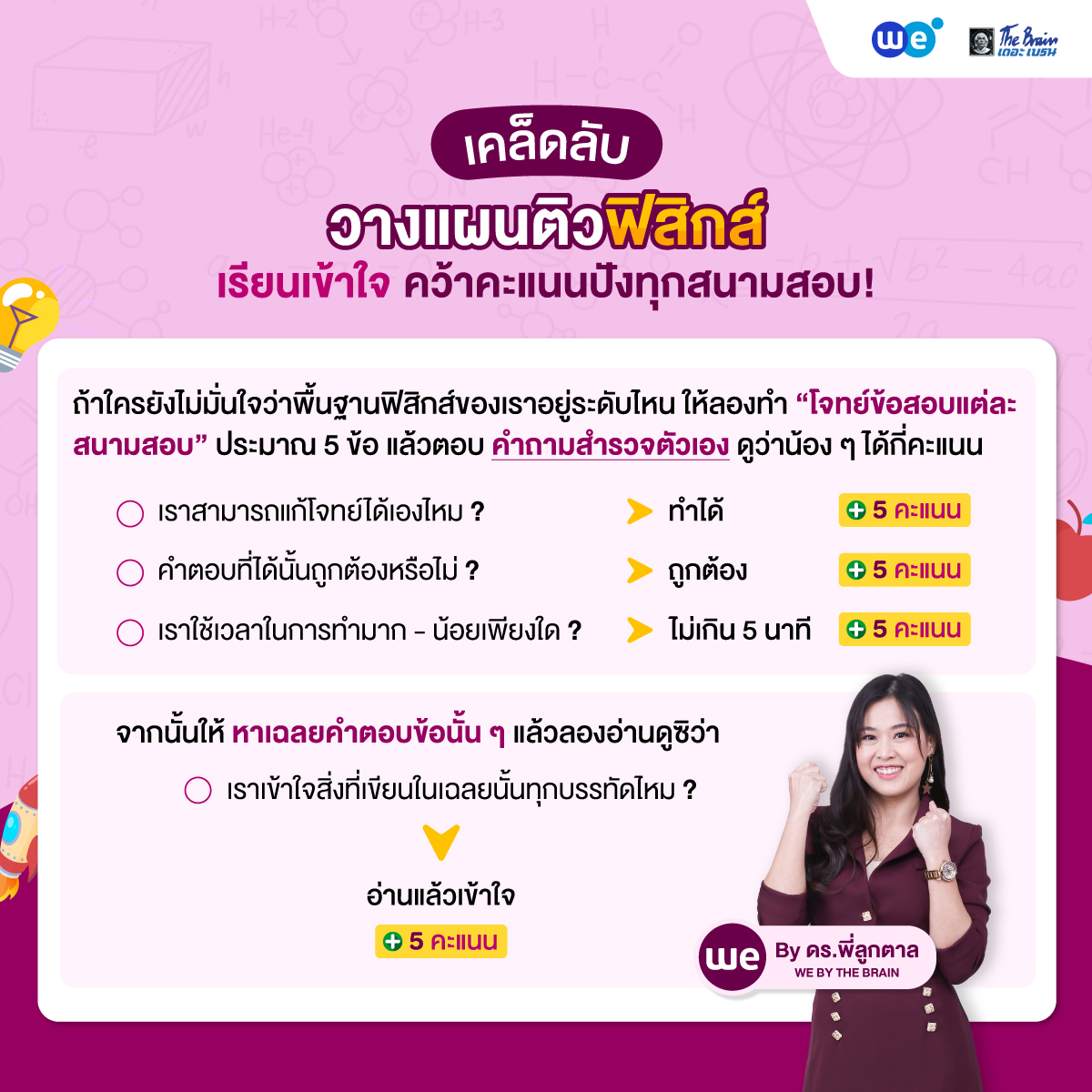 เคล็ดลับติวฟิสิกส์ให้เก่ง เรียนเข้าใจ คว้าคะแนนปังทุกสนามสอบ! (1)