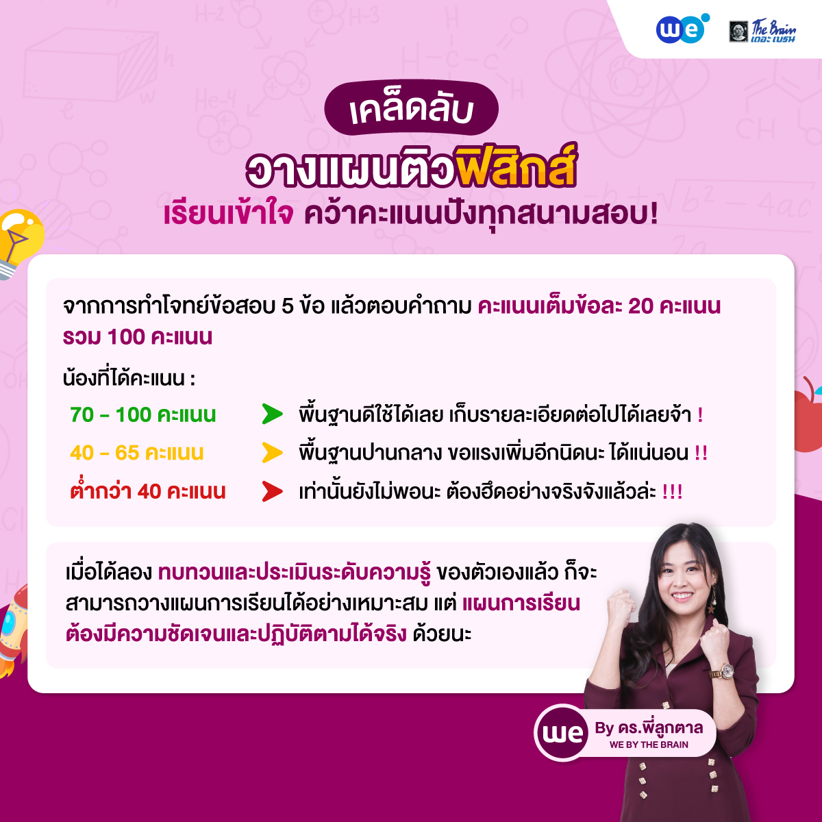 เคล็ดลับติวฟิสิกส์ให้เก่ง เรียนเข้าใจ คว้าคะแนนปังทุกสนามสอบ! (2)
