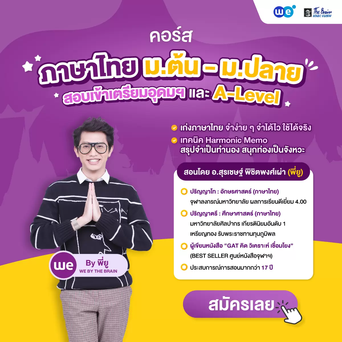 คอร์สภาษาไทย ม.ต้น, ม.ปลาย และ A-Level ที่ WE BY THE BRAIN