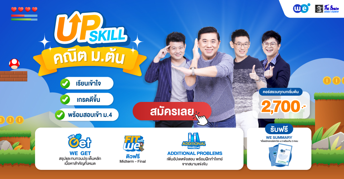 สมัครเรียนพิเศษ คอร์สคณิตศาสตร์ ม.ต้น ที่ WE BY THE BRAIN