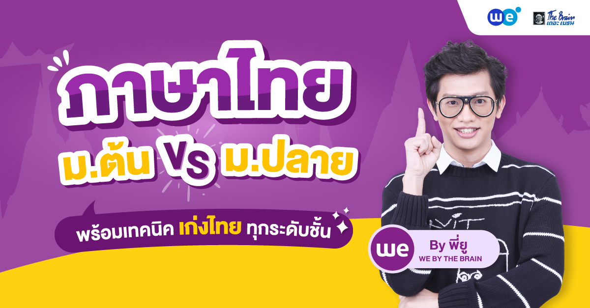 ภาษาไทย ม.ต้น VS ม.ปลาย เรียนเรื่องอะไรบ้าง? ต่างกันอย่างไร?