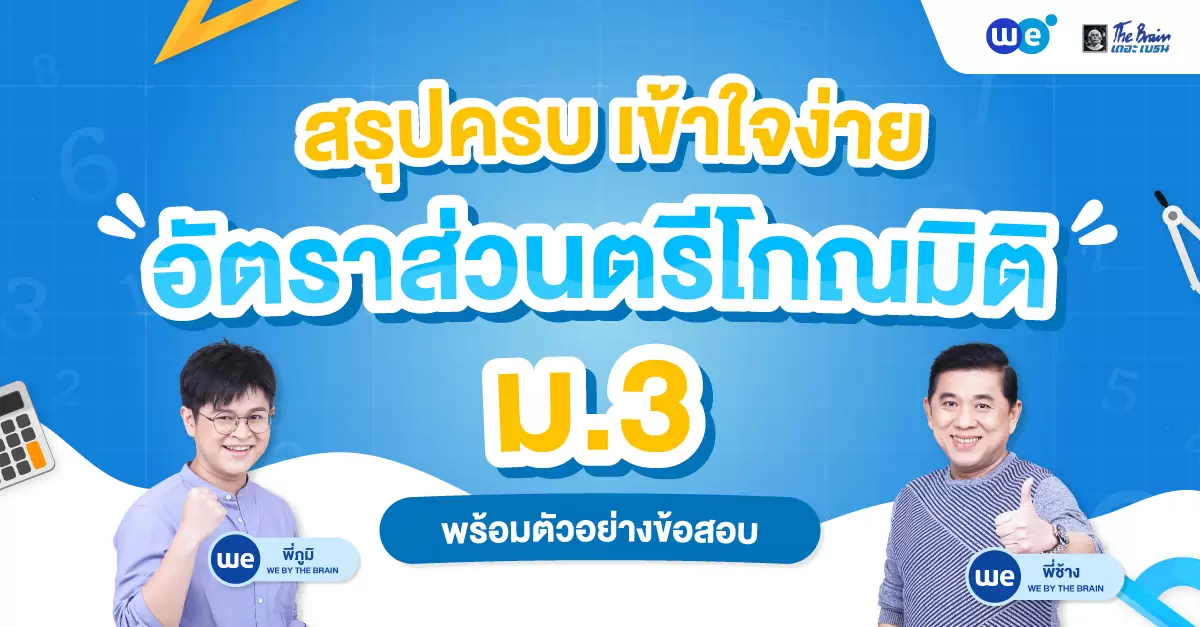 สรุปครบ เข้าใจง่าย! อัตราส่วนตรีโกณมิติ ม.3 พร้อมตัวอย่างข้อสอบ