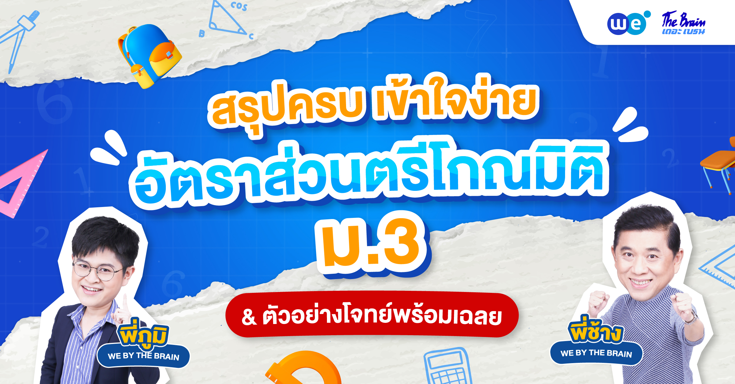 สรุป อัตราส่วนตรีโกณมิติ ม.3 เข้าใจง่าย! พร้อมตัวอย่างข้อสอบและเฉลยละเอียด