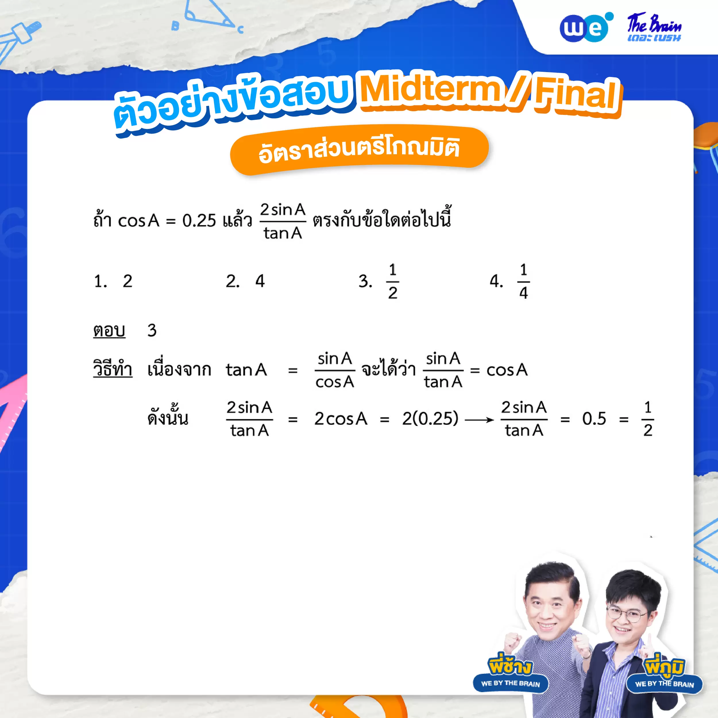 โจทย์อัตราส่วนตรีโกณมิติ พร้อมเฉลย ข้อที่ 1 : ข้อสอบ Midterm / Final