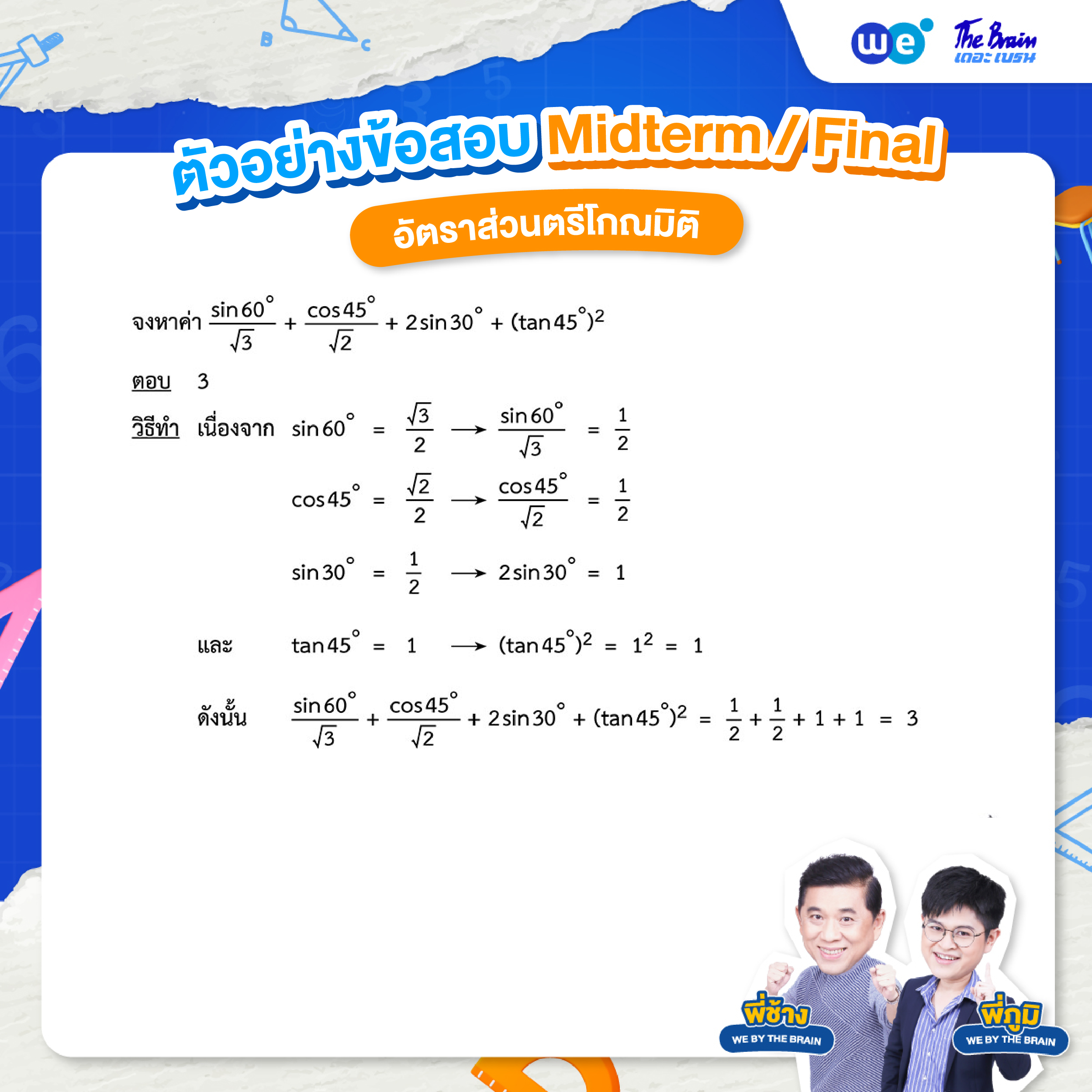 โจทย์อัตราส่วนตรีโกณมิติ พร้อมเฉลย ข้อที่ 2 : ข้อสอบ Midterm / Final