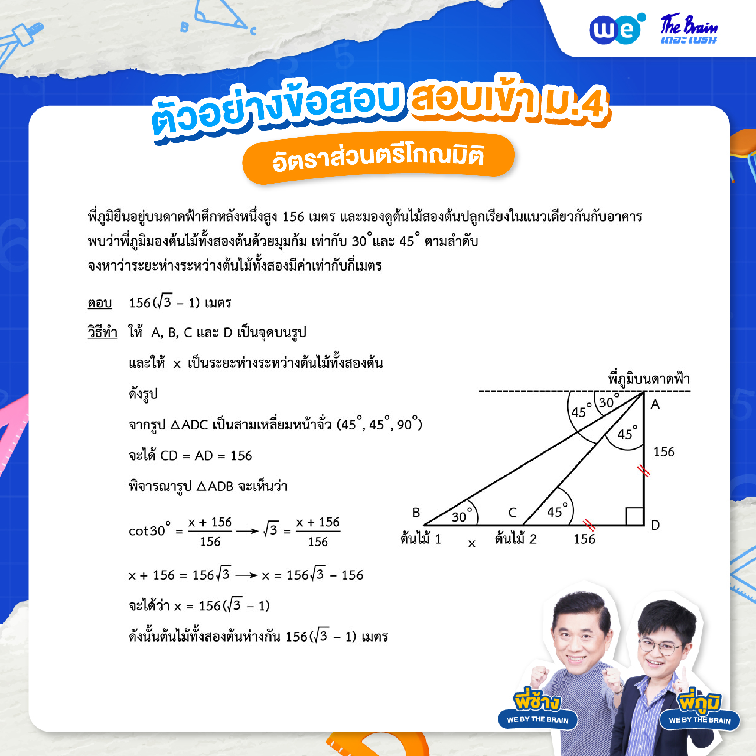โจทย์อัตราส่วนตรีโกณมิติ พร้อมเฉลย ข้อที่ 3 : ข้อสอบเข้า ม.4