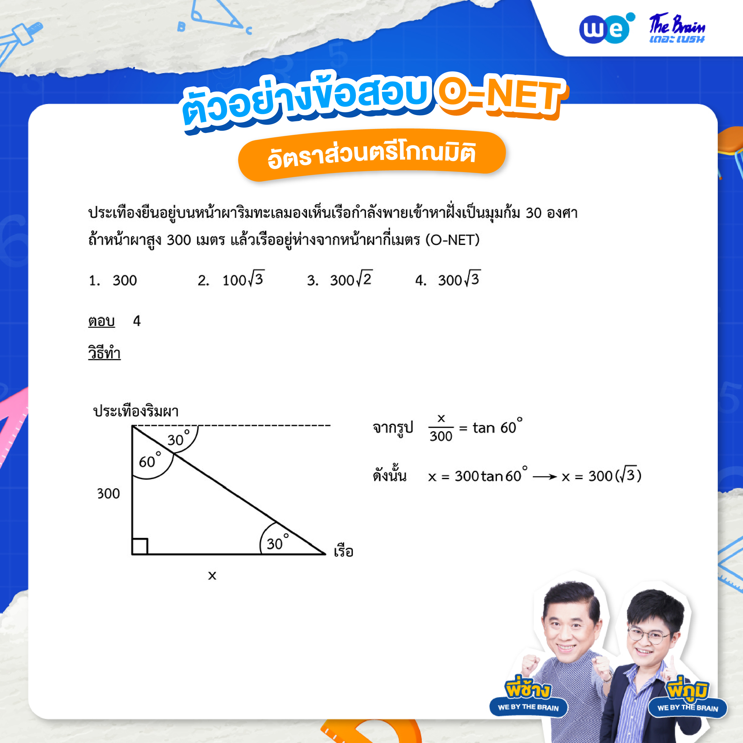โจทย์อัตราส่วนตรีโกณมิติ พร้อมเฉลย ข้อที่ 4 : ข้อสอบ O-NET คณิตศาสตร์