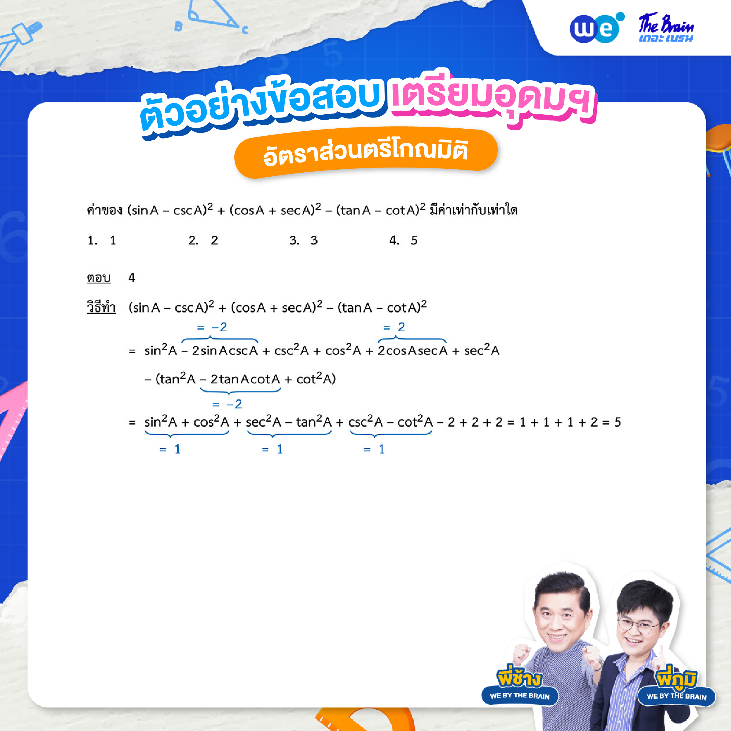 โจทย์อัตราส่วนตรีโกณมิติ พร้อมเฉลย ข้อที่ 5 : ข้อสอบเข้า ม.4 เตรียมอุดมฯ