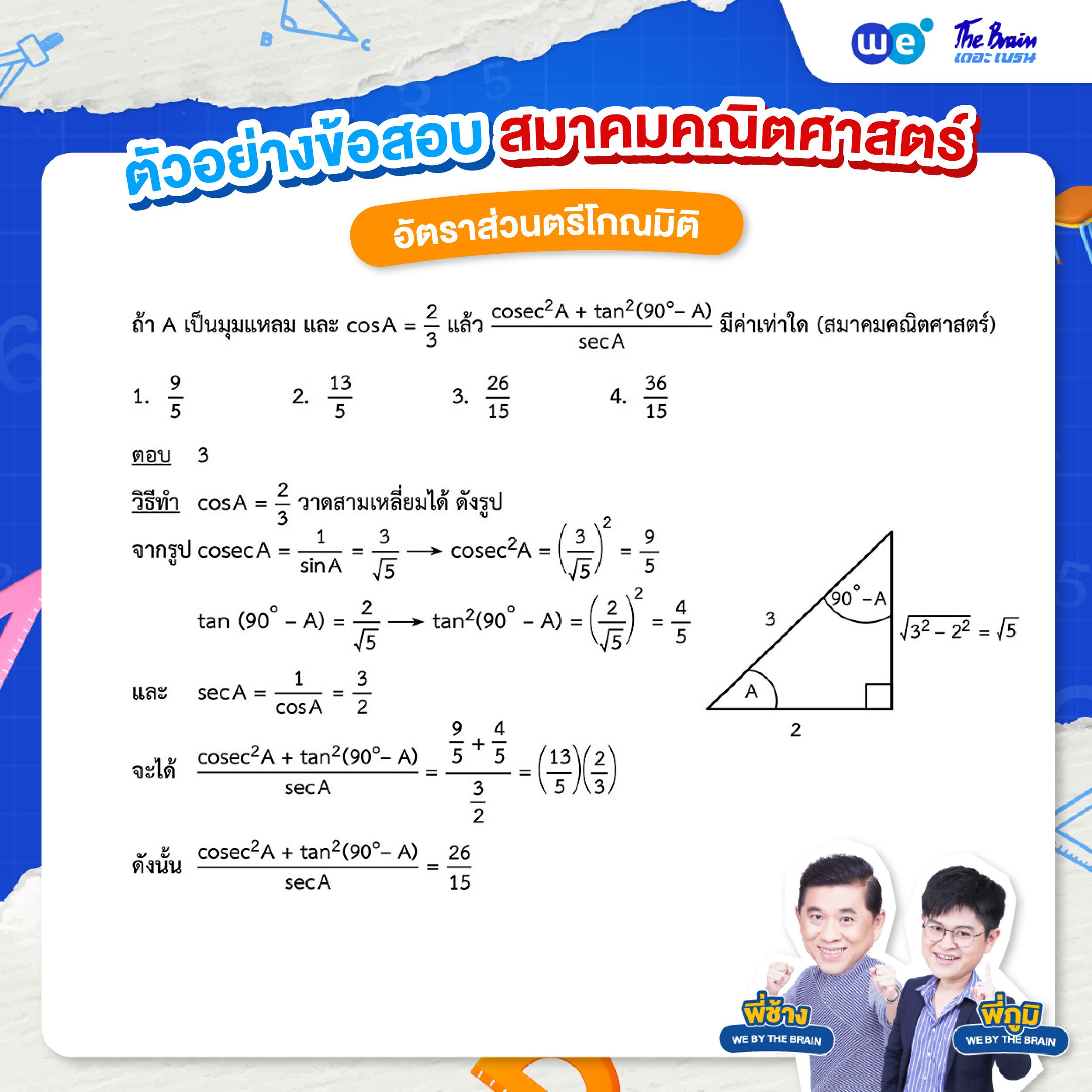 โจทย์อัตราส่วนตรีโกณมิติ พร้อมเฉลย ข้อที่ 6 : ข้อสอบสมาคมคณิตศาสตร์