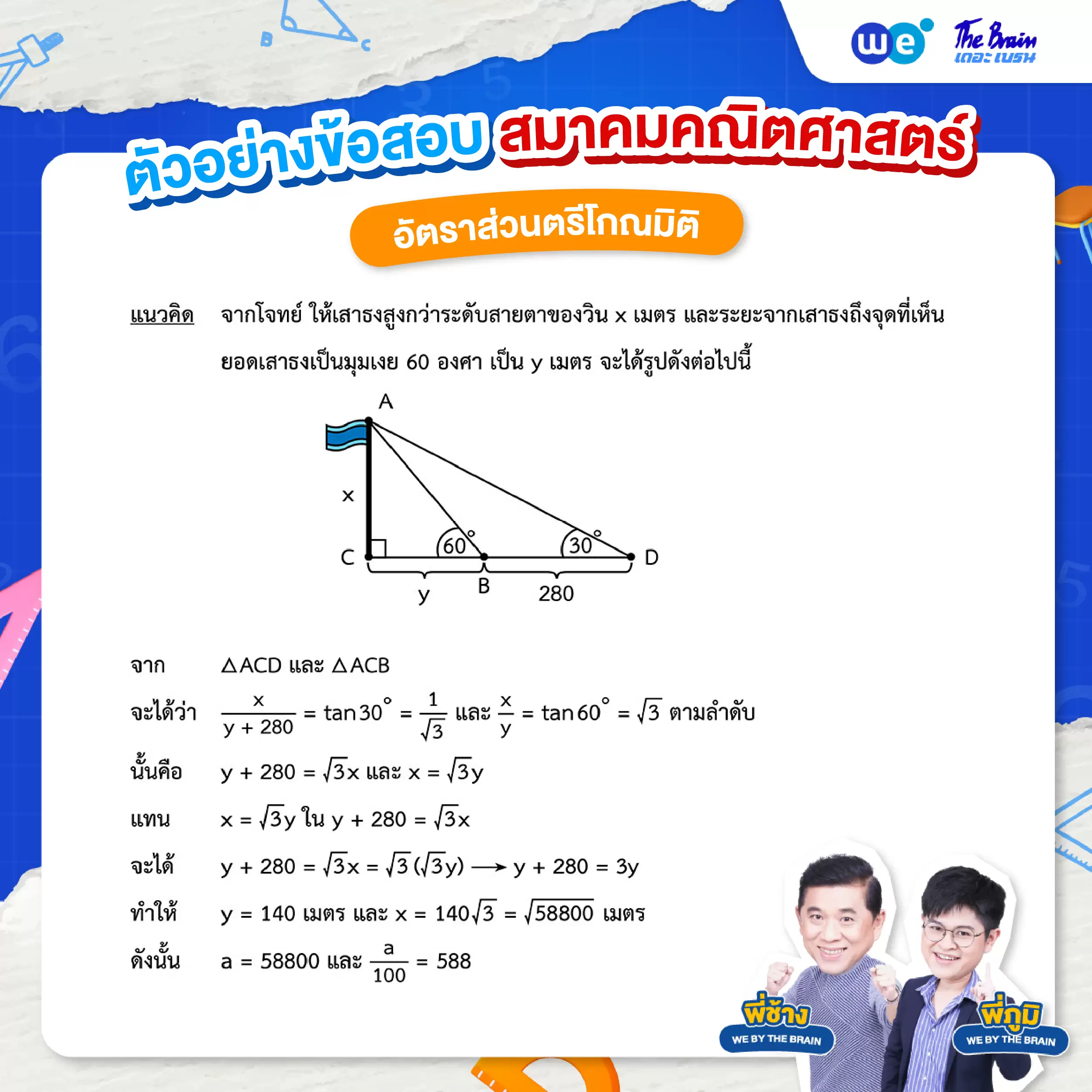 โจทย์อัตราส่วนตรีโกณมิติ พร้อมเฉลย ข้อที่ 7 (เฉลย) : ข้อสอบสมาคมคณิตศาสตร์