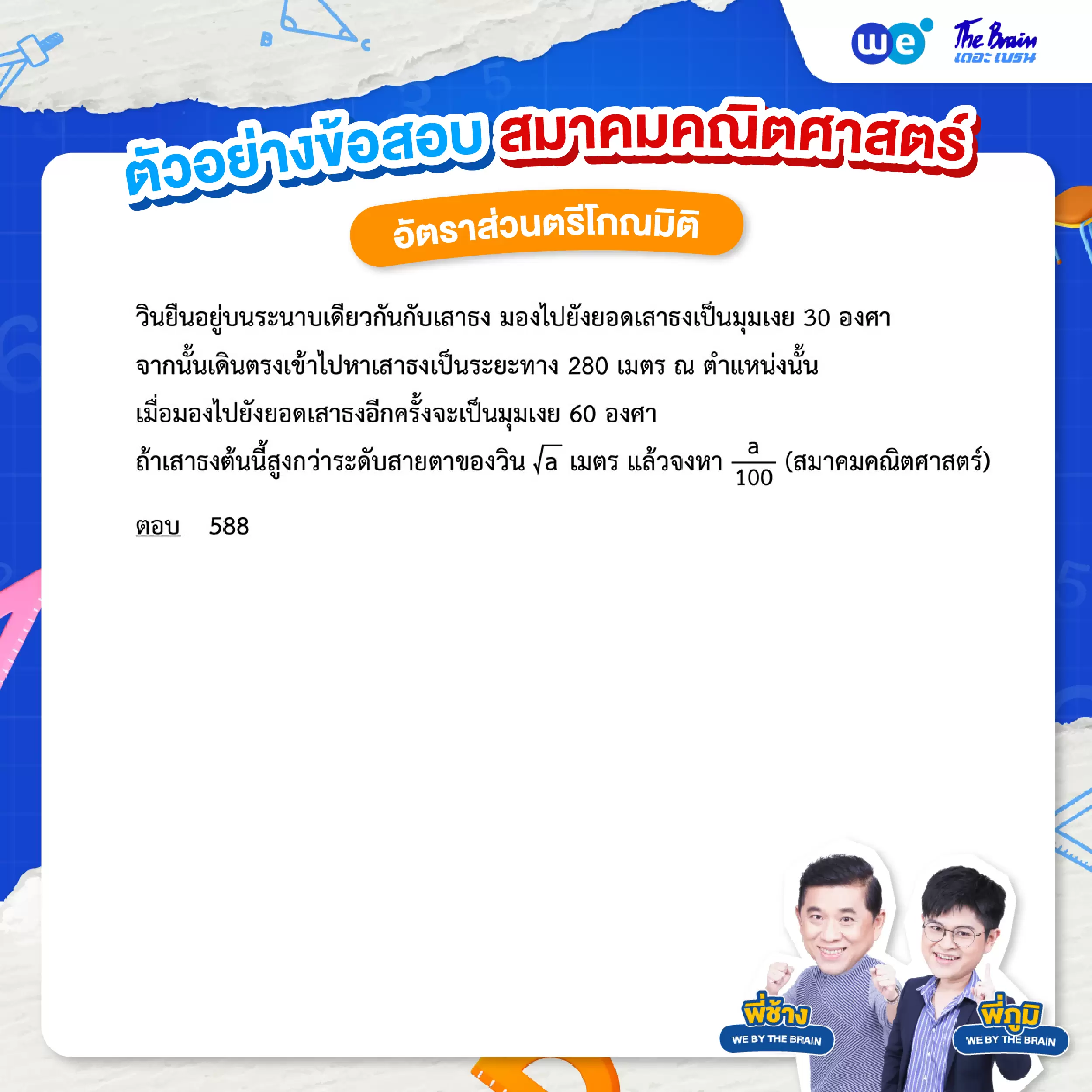 โจทย์อัตราส่วนตรีโกณมิติ พร้อมเฉลย ข้อที่ 7 (โจทย์) : ข้อสอบสมาคมคณิตศาสตร์