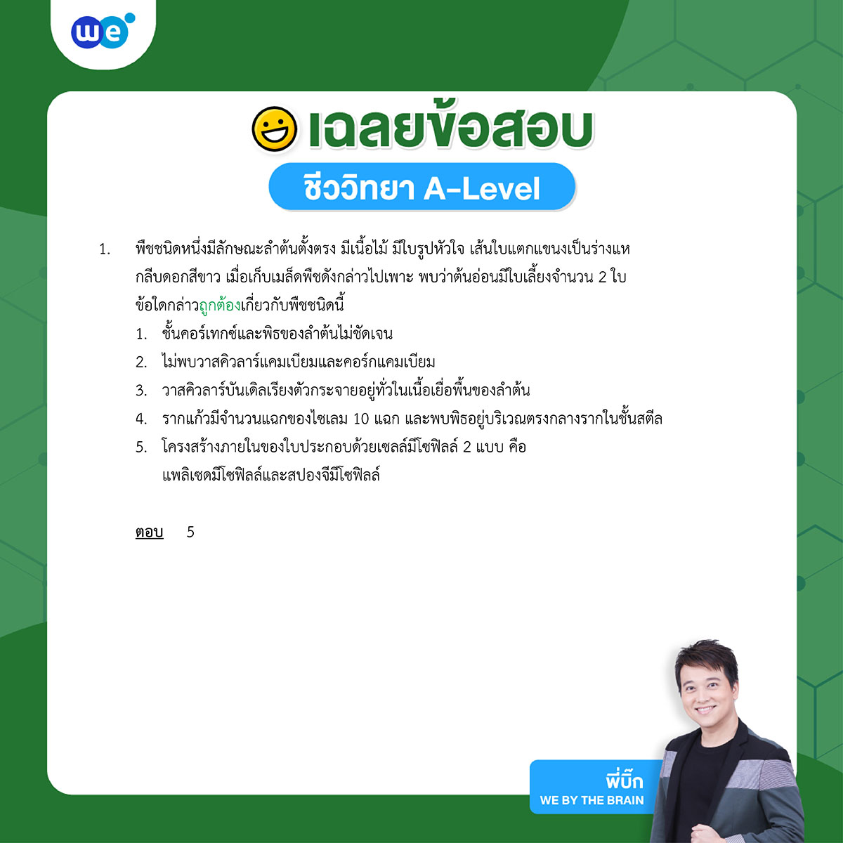 ตัวอย่างข้อสอบชีววิทยา A level 1