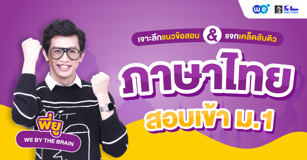 เจาะแนวข้อสอบภาษาไทย สอบเข้า ม.1 พร้อมเคล็ดลับติวพิชิตคะแนน