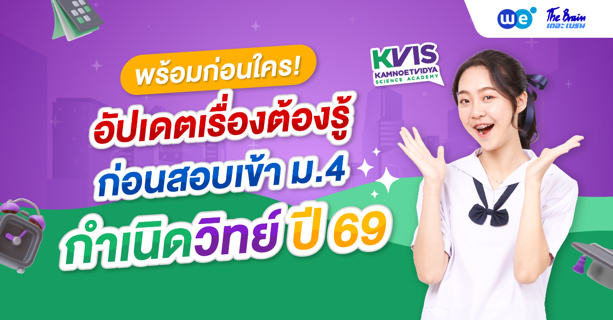 อัปเดตเรื่องต้องรู้ก่อนสอบเข้า ม.4 กำเนิดวิทย์ (KVIS) ปี 2569