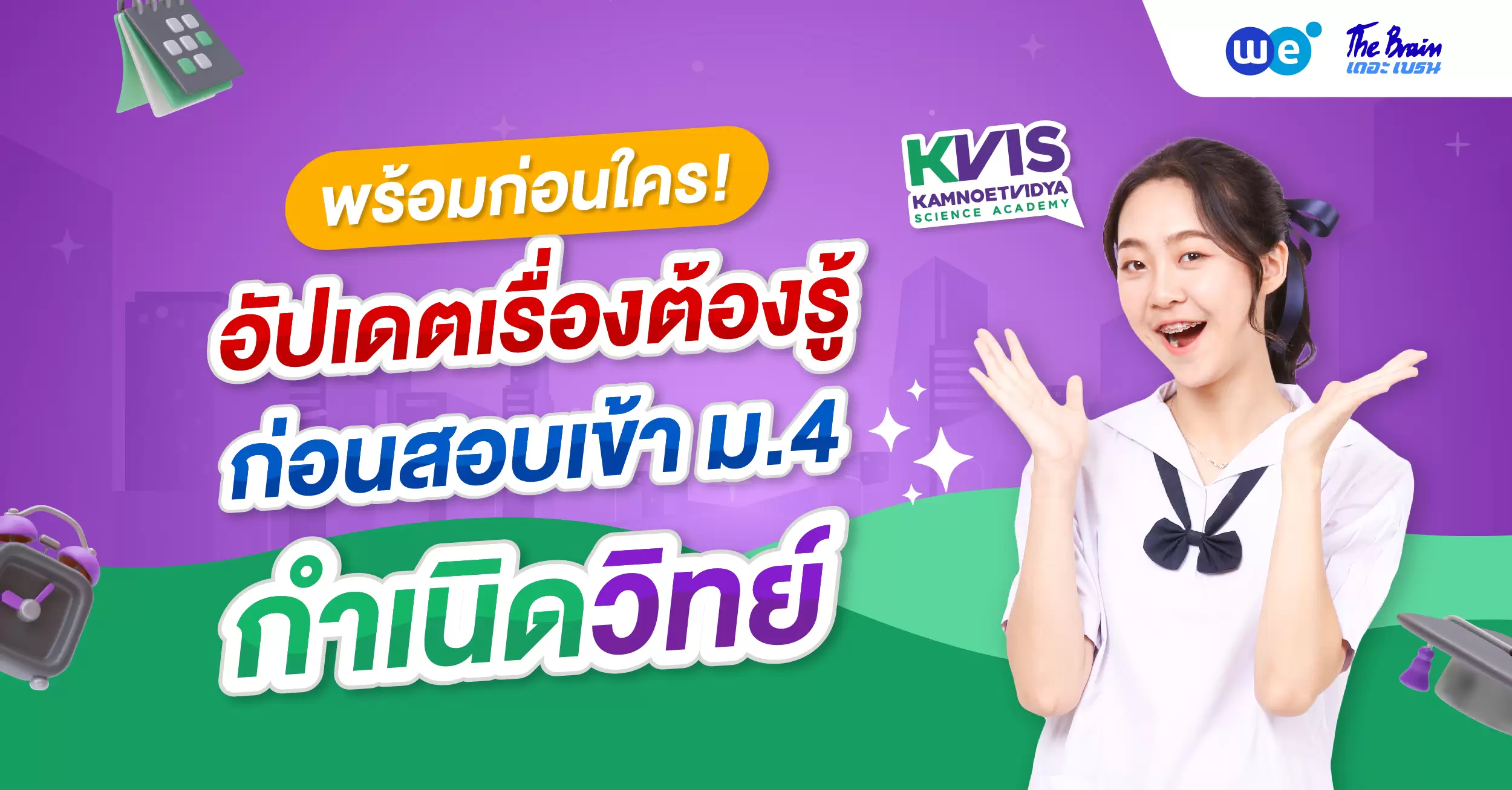 อัปเดตล่าสุด! สรุปทุกเรื่องที่ต้องรู้เกี่ยวกับการสอบเข้า ม.4 กำเนิดวิทย์ ปี 2570 #KVIS13