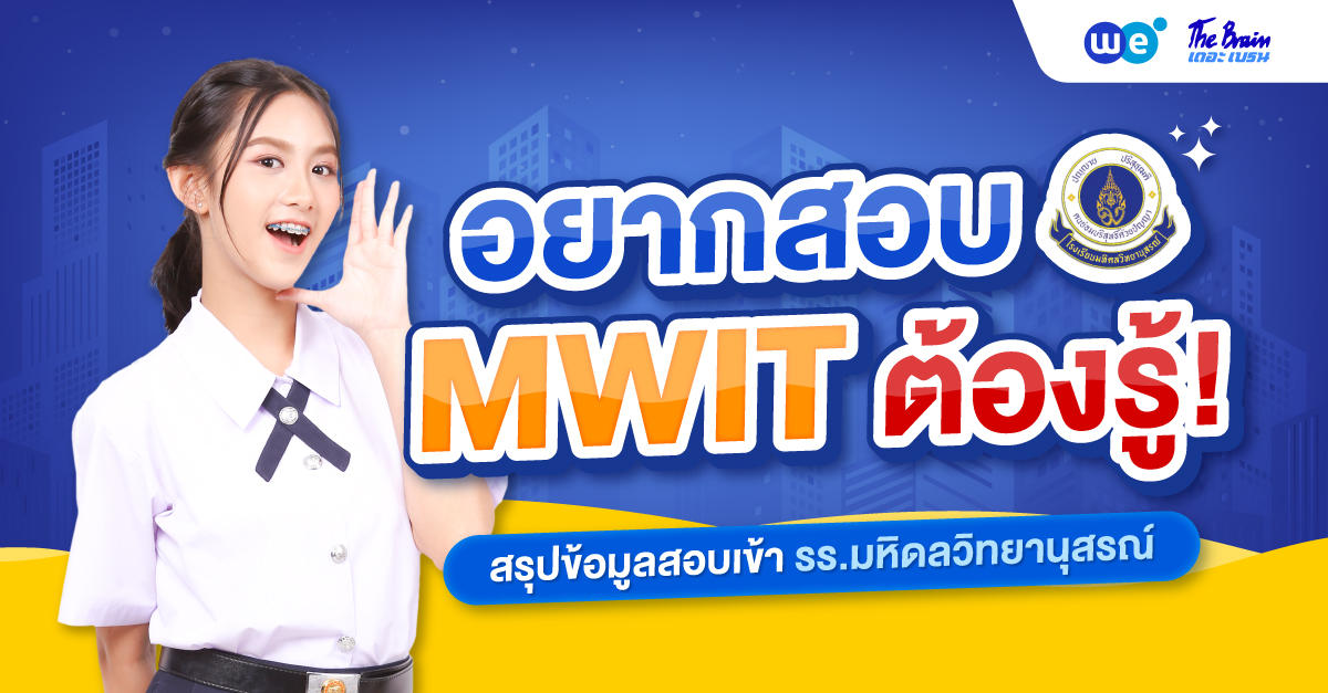 สรุปครบ! สอบเข้า MWIT ม.4 รร.มหิดลวิทยานุสรณ์ ปี 2570
