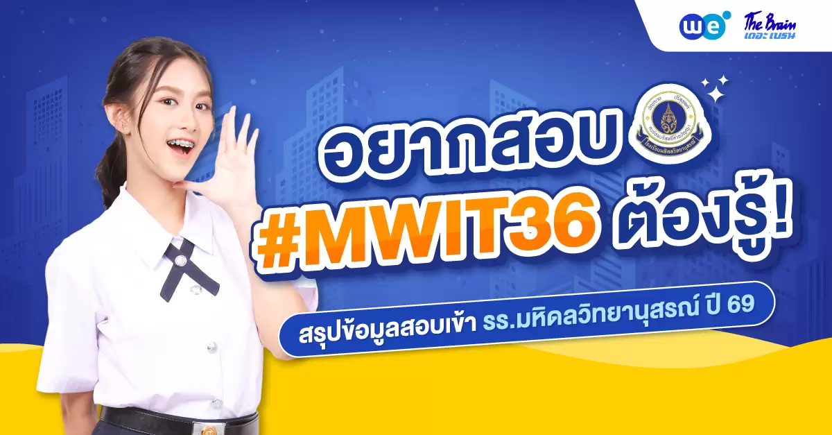สรุปครบ! สอบเข้า MWIT ม.4 รร.มหิดลวิทยานุสรณ์ ปี 2569