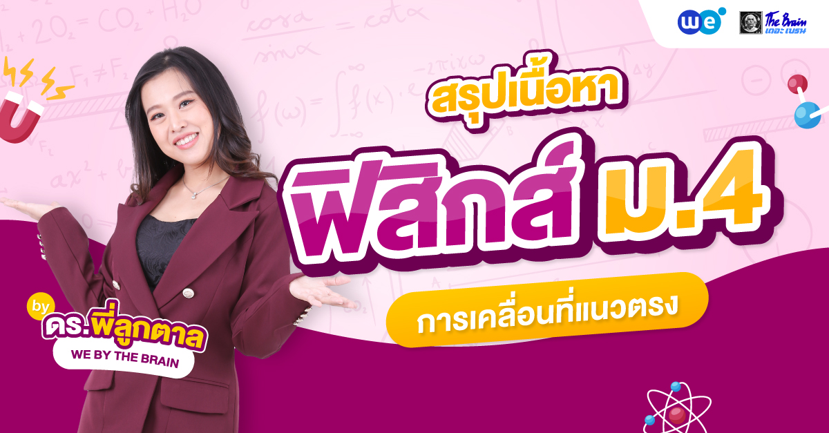 สรุป ฟิสิกส์ ม.4 - การเคลื่อนที่แนวตรง พร้อมตัวอย่างข้อสอบ