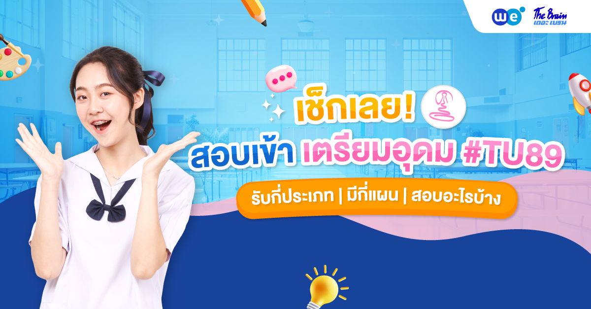 รวมเรื่องต้องรู้ก่อนสอบเข้าเตรียมอุดม พร้อมเทคนิคเตรียมตัวให้สอบติด ว่าที่ #TU89 ห้ามพลาด!
