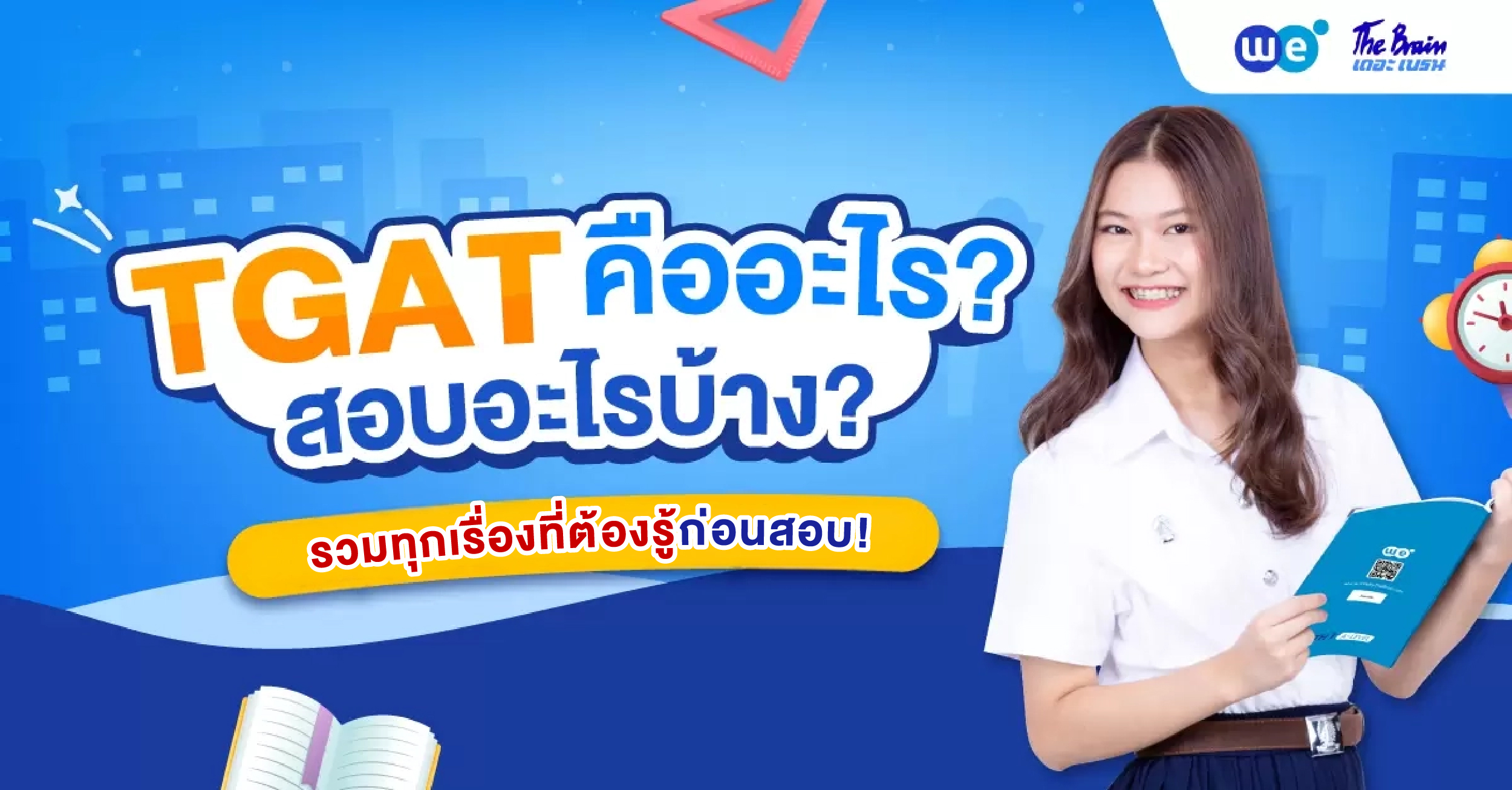 TGAT คืออะไร? รวมทุกเรื่องที่ DEK70 ควรรู้ก่อนลุยสนามสอบจริง TCAS70