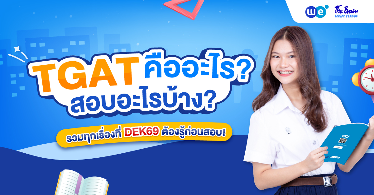 TGAT คืออะไร? รวมทุกเรื่องที่ DEK69 ควรรู้ก่อนลุยสนามสอบจริง