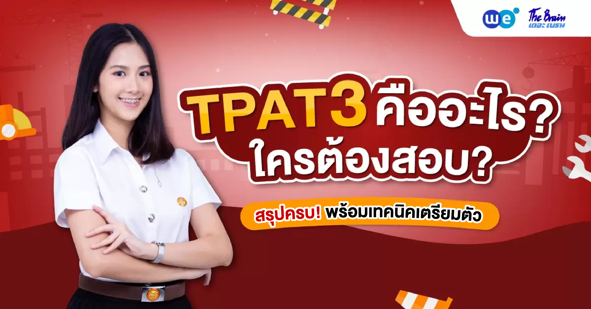 TPAT3 คืออะไร? ใครต้องสอบ? พร้อมเทคนิคเตรียมตัว #DEK70 ห้ามพลาด!