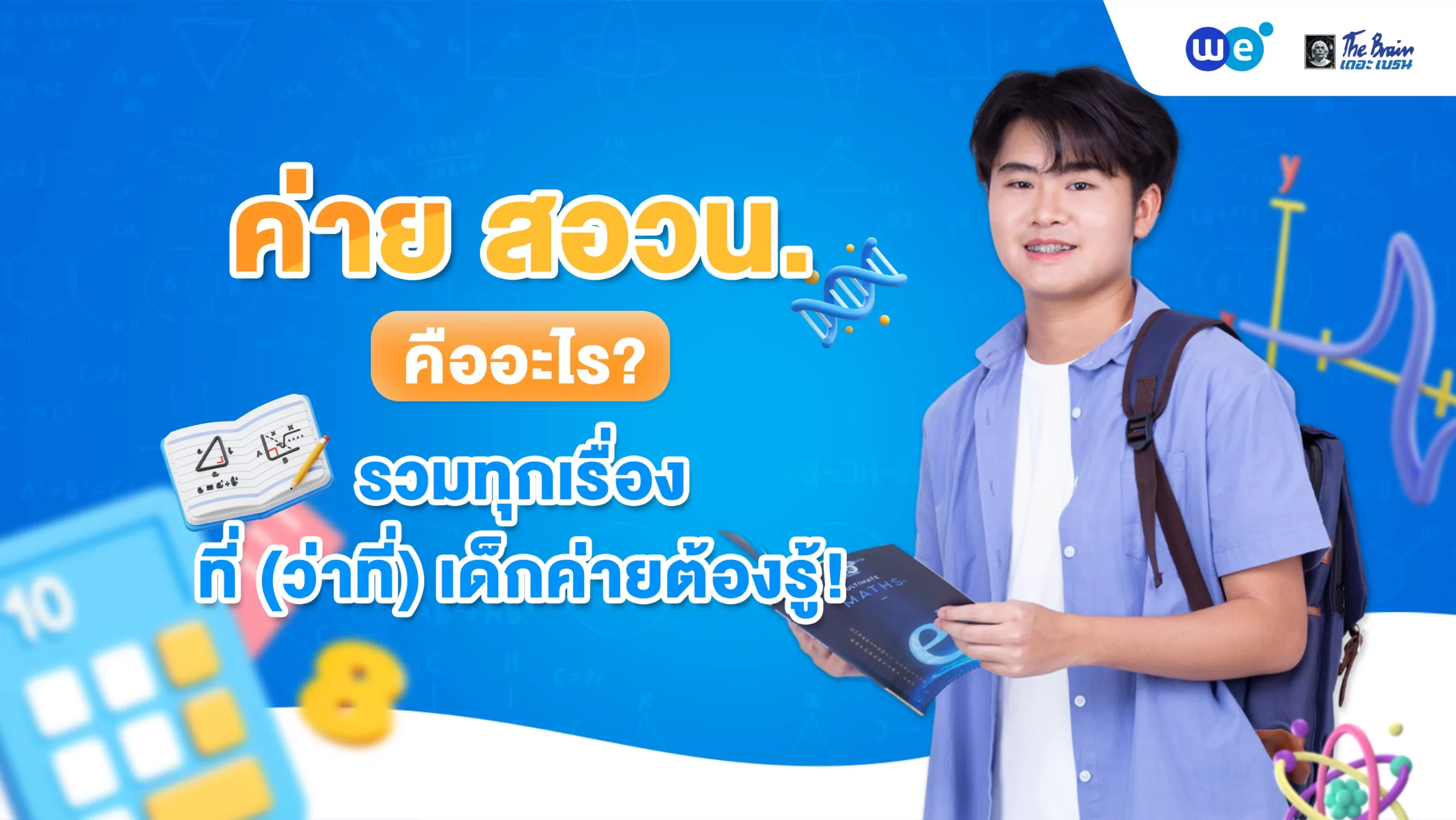 ค่ายสอวน. คืออะไร รวมทุกเรื่องที่เด็กค่ายต้องรู้